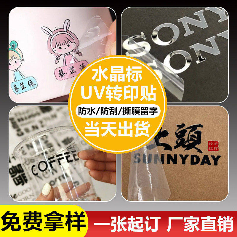水晶标贴uv转印贴定制烫金贴纸订做logo广告商标标签透明不干胶
