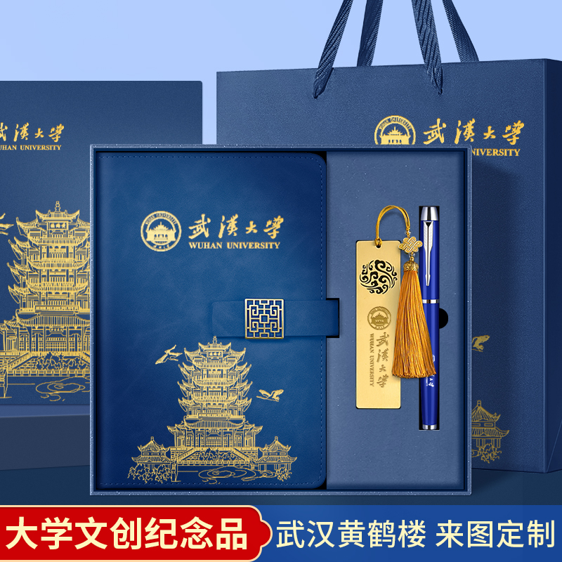 武汉大学文创纪念品定制黄鹤楼旅游产品本子U盘书签礼盒套装清华