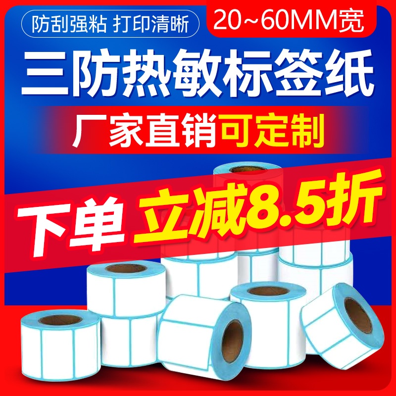 万能牛芯烨三防热敏标签打印纸50*30 20 25 40 60 70 80 90佳博不干胶条码打印机防水服装吊牌价格贴纸定做 办公设备/耗材/相关服务 标签打印纸/条码纸 原图主图