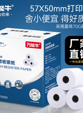 创印热敏打印纸收银小票纸57x50芯烨佳博资江美团饿了么超市外卖打印机饭店收银结账餐饮小票纸*58mm小卷纸