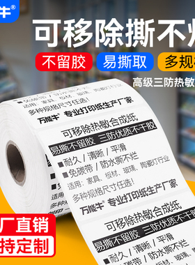 万能牛撕不烂五防可移热敏合成纸40X30标签纸不干胶打印贴纸60*40家具玻璃易撕取可移除防水家居板材不留痕