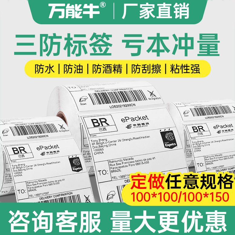 创印三防热敏纸标签打印纸100*100/100*150不干胶条码打印纸亚马逊fba条码e邮宝邮政小包跨境国际物流贴纸