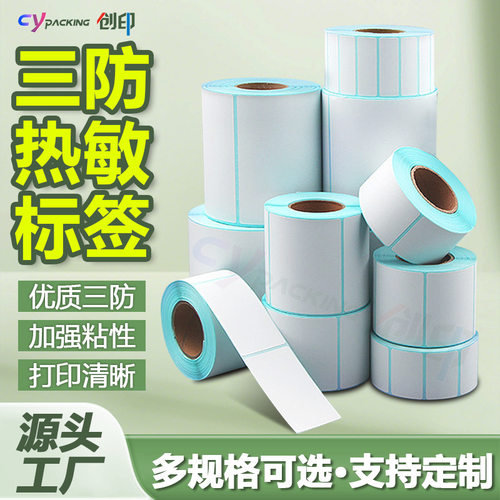 创印三防热敏不干胶标签纸定制
