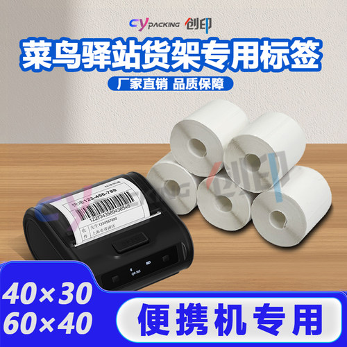 创印热敏不干胶菜鸟手持驿站