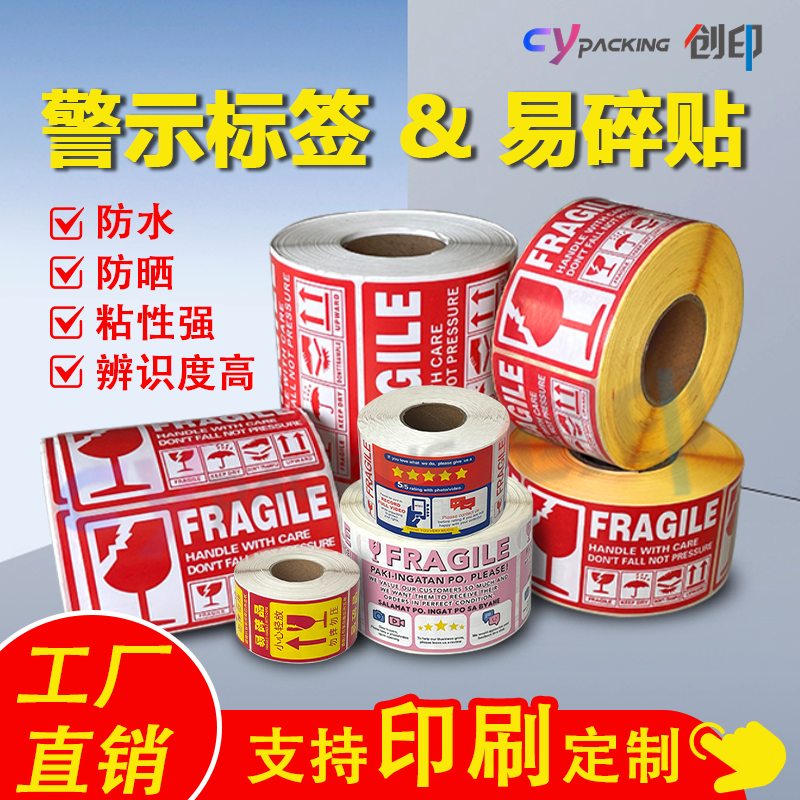 易碎品标签警示语贴FragileLabel