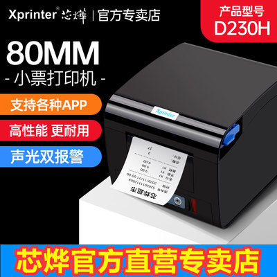 芯烨xp-d230h/c300h水热敏打印机