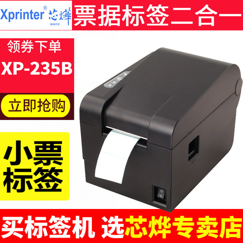 芯烨热敏标签条码打印机贴纸价格
