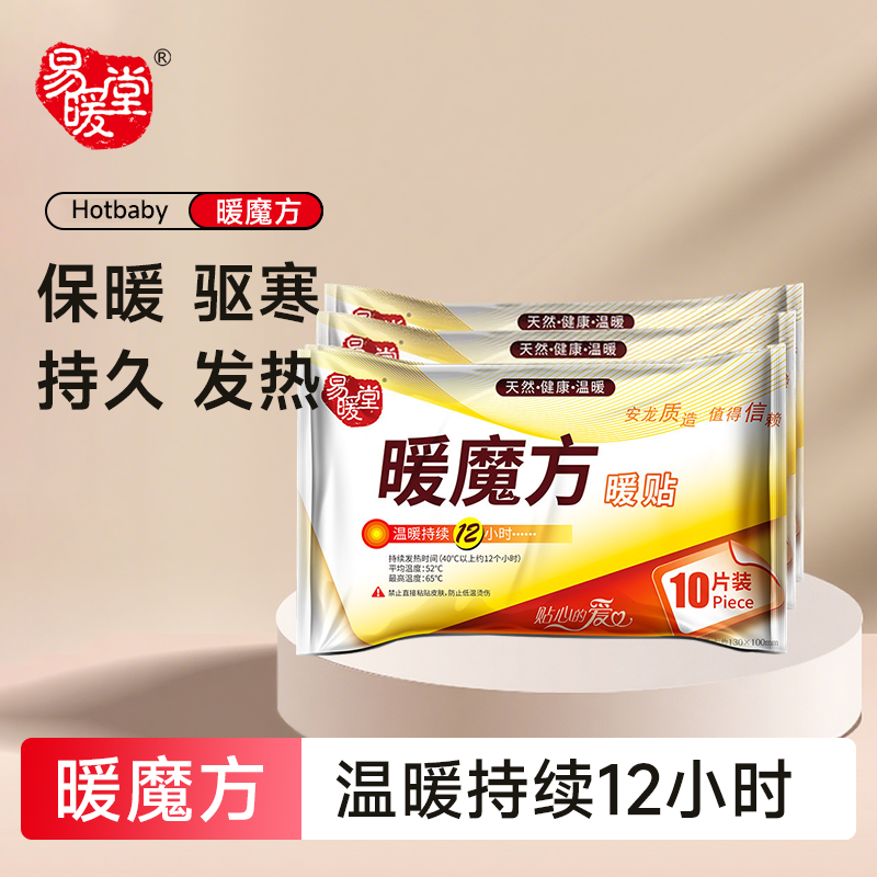 【反季屯货】暖宝宝自发热贴易暖堂暖贴暖魔方暖宝宝暖贴热敷贴