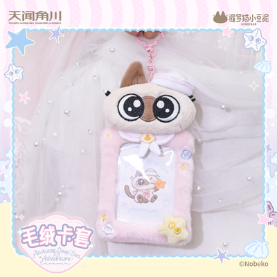 天闻角川暹罗猫小豆泥 海底两万泥系列毛绒卡套二次元动漫周边