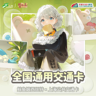 上海公共交通卡 鲸鱼娘西丝特 联名全国通用标准卡