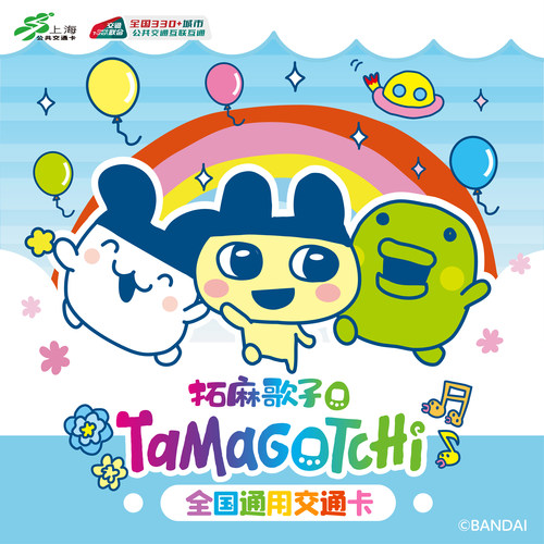 上海公共交通卡 Tamagotchi 拓麻歌子 全国通用交通卡光栅款