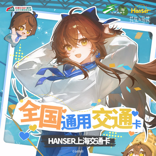 Hanser 联名全国通用交通卡 上海公共交通卡 交通联合纪念卡