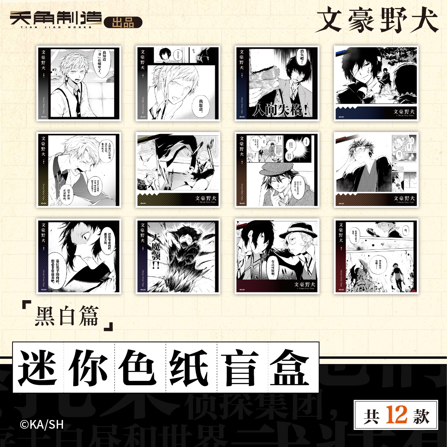 天闻角川正版授权文豪野犬系列第二弹迷你色纸盲盒黑白篇动漫周边