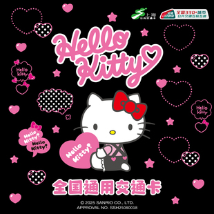 上海公共交通卡 Hello Kitty 凯蒂猫 联名全国通用交通卡标准卡