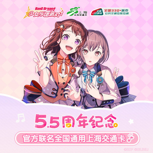 BanG Dream! 5.5周年纪念联名磁带风镭射流麻全国通用交通卡