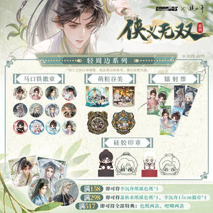 镭射票 赴山海 萌粒谷美 轻周边系列盲盒徽章 硅胶印章 侠义无双