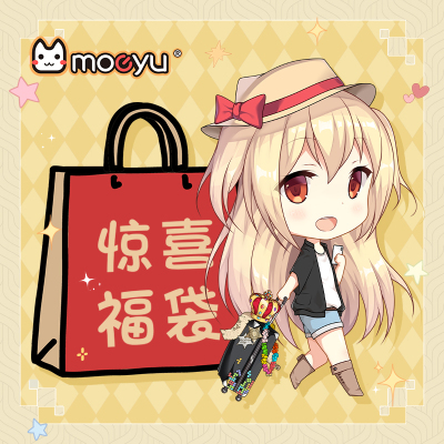 Moeyu超值限量锦鲤福袋盲盒