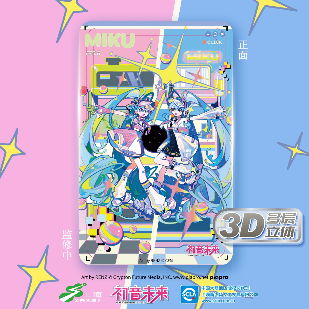 上海公共交通卡 初音未来39镜遇 时光定格 3D多层立体平面交通卡