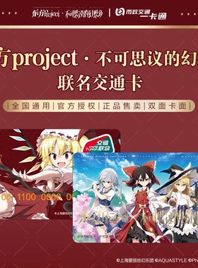 北京一卡通【东方Project-不可思议的幻想乡】联名周边全国交通卡