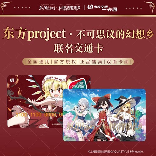 北京一卡通【东方Project-不可思议的幻想乡】联名周边全国交通卡