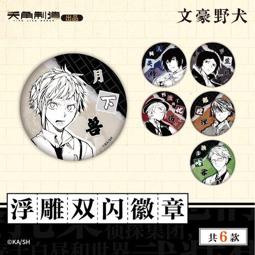 天闻角川官方正品 文豪野犬系列 浮雕双闪徽章 二次元周边吧唧