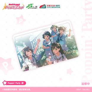上海公共交通卡联名全国通用 6周年纪念乐队系列 BanG Dream