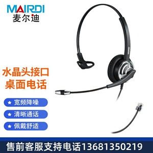 麦尔迪(MAIRDI)MRD308T头戴式呼叫中心话务耳机/kf办公降噪电话机