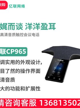 亿联网络（Yealink）CP965 高清音质触控多方电话会议系统/会议电