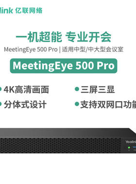 亿联网络（Yealink）MeetingEye 500 Pro  视频会议主机SIP话机SI