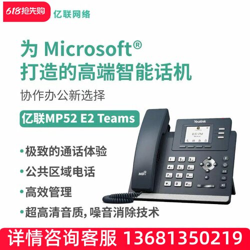 亿联网络YealinkMP52E2 Teams彩色屏Microsoft千兆双网口支持PoE