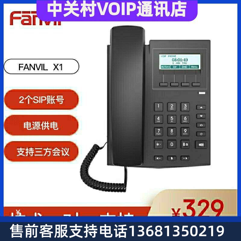 Fanvil方位X1网络电话机 SIP电话机 VIOP话机 IP话机座机商务办公