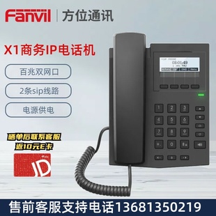 Fanvil方位X1 IP网络电话机 百兆双网口 商务办公 2条SIP线路 有