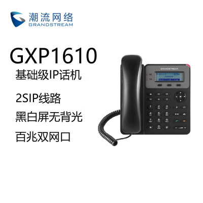 Grandstream潮流网络GXP1610 SIP话机网络POE IP话机企业级电话机