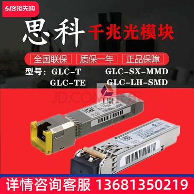 千兆光模块GLC-SX-MMD/LH/EX/ZX-SMD/GLC-T/TE光专电全 型号