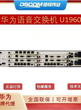 华为程控交换机 华为eSpace U1960 800用户注册 电话交换机 统一