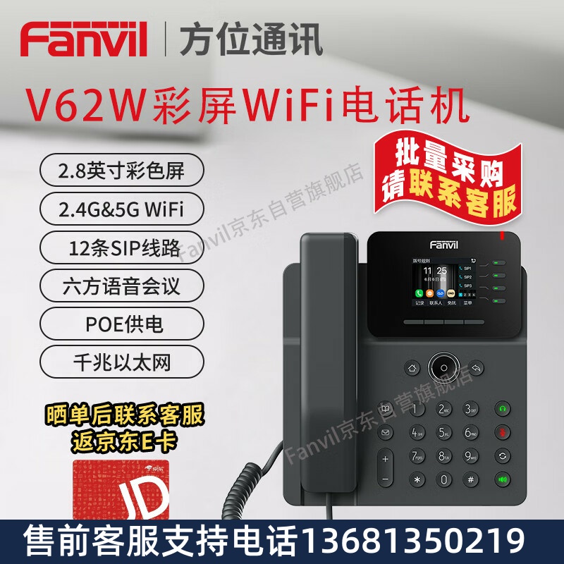 Fanvil 方位V62W彩屏IP电话机 无线WiFi电话机 高清通话 六方会议