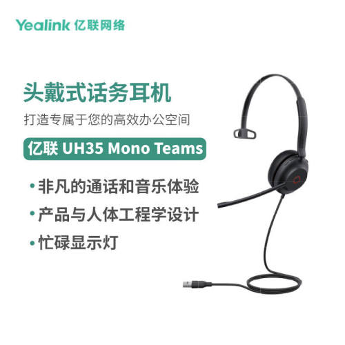 Yealink亿联UH35 Mono 头戴式耳机耳麦客服办公统一通信呼叫中心