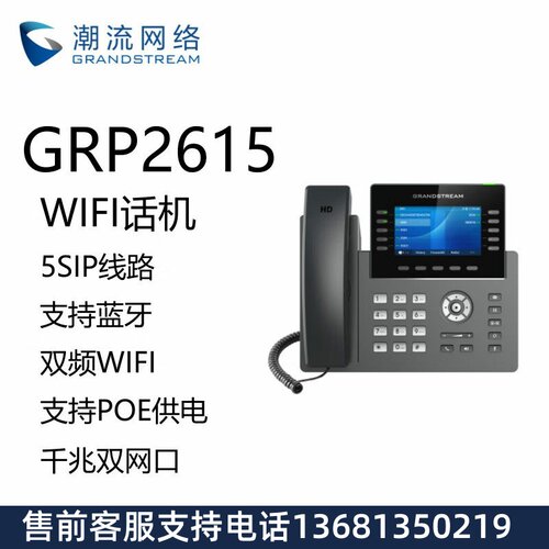 Grandstream潮流网络GRP2615无线WIFI彩屏话机SIP话机网络POE双频