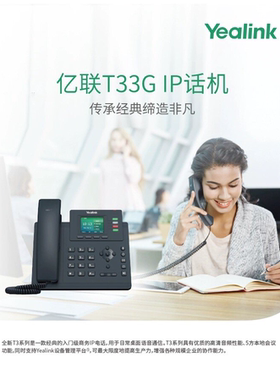Yealink亿联SIP电话机T33P/T33G网络商务电话机千兆彩屏局域网