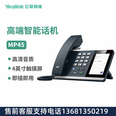 Yealink亿联 MP45 USB智能桌面话机 即插即用 4英寸触摸屏全双工
