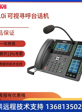 Fanvi方位X210I 鹅颈麦克风调度指挥IP电话机 可视寻呼台对讲主机