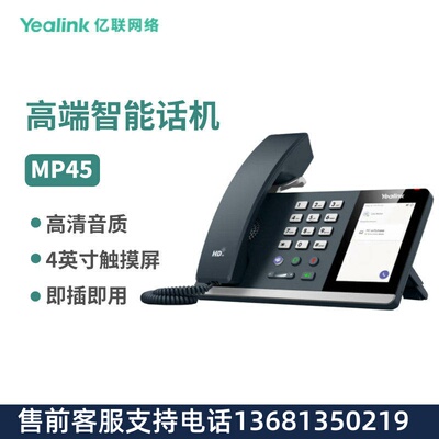 亿联网络（Yealink） MP45 USB智能桌面话机 即插即用 4英寸触摸