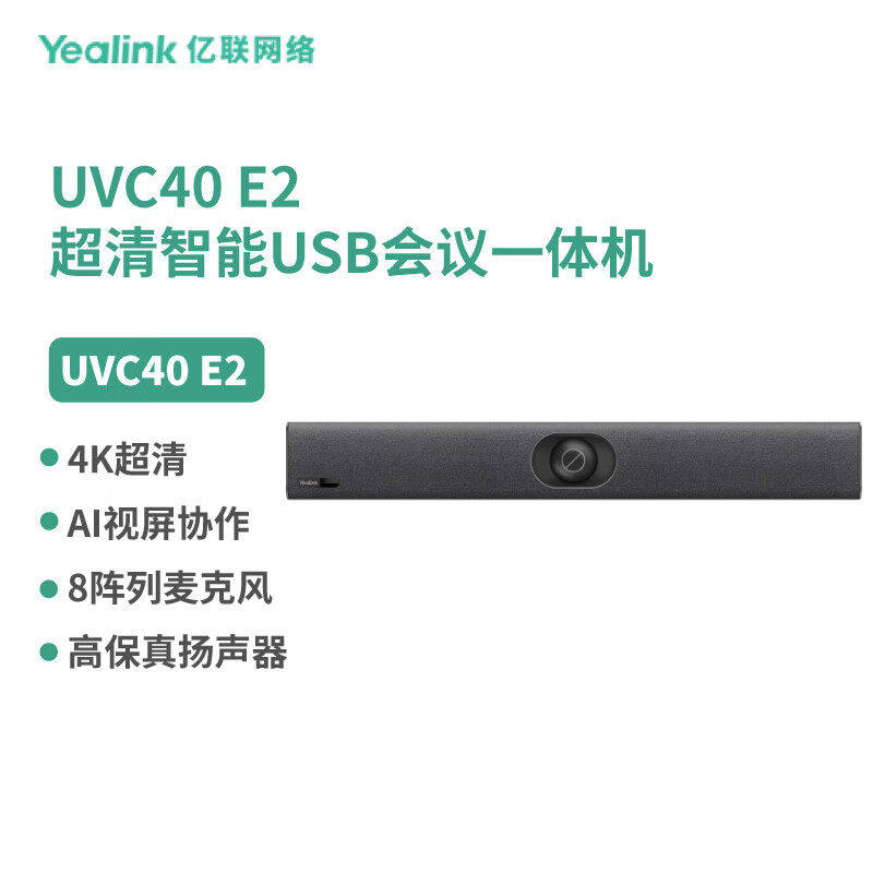 亿联网络(Yealink)UVC40 E2 专为中小会议室打造的超高清智能US