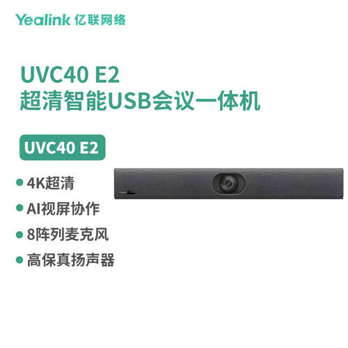亿联网络（Yealink）UVC40 E2 专为中小会议室打造的超高清智能US
