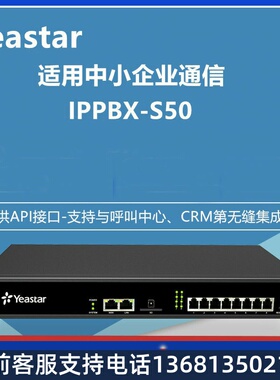 Yeastar星纵朗视IP电话交换机S20/S50/S100/S300 IPPBX电话交换机