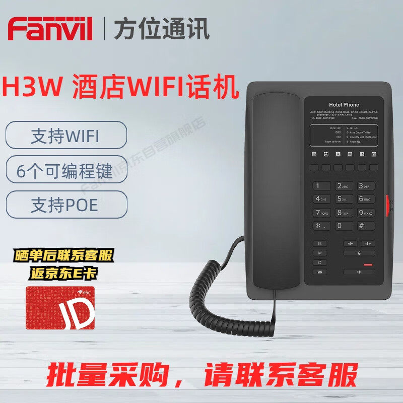 Fanvil方位H3W酒店IP电话机座机 酒店宾馆客房无线WiFi电话机 VOI