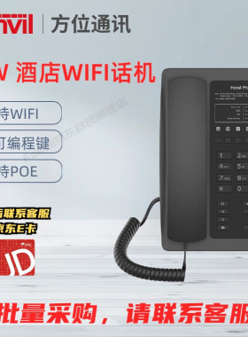 Fanvil方位H3W酒店IP电话机座机 酒店宾馆客房无线WiFi电话机 VOI