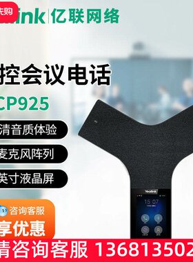 亿联Yealink亿联网络CP925 IP会议电话机 视频会议全向麦克风IPSI