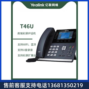 Yealink亿联 4.3英寸带背光彩色显示屏 IP电话机T46U 网络电话机