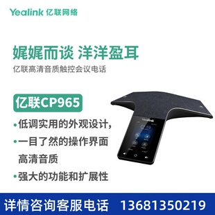 亿联(Yealink)CP965 高清音质触控多方电话会议系统/会议电话机/